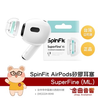 SpinFit SuperFine ML Apple Airpods Pro 適用 矽膠耳塞 CP1025 | 金曲音響