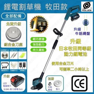 $0🚚牧田款鋰電割草機【CE認證】牛筋繩割草機 鋼絲繩割草機 鋰電割草機 電動割草機 充電割草機【超長-只能宅配】