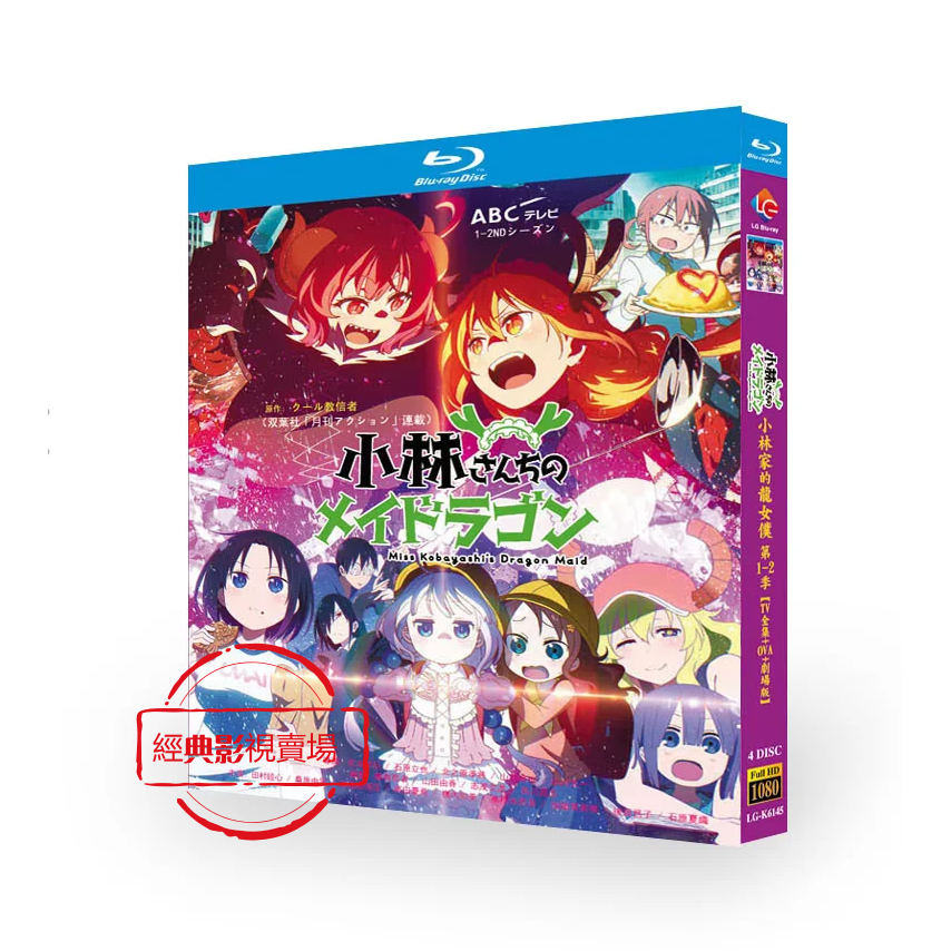 BD（動漫）影集 小林家的龍女僕/小林家的妹抖龍 第1-2季+未播集+OVA+劇場版：怕寂寞的龍合集 日語發音 繁體中文