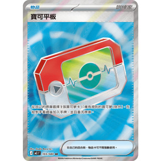 [ALG 卡牌專門] 寶可夢 PTCG 中文版 寶可平板 M3 103/080 SR 全圖