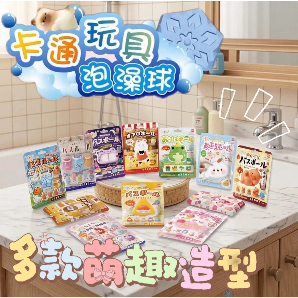 日規玩具泡澡球 雪花愛心系列 80g 驚喜入浴劑 泡澡球 附玩具 SGS認證 中標 聖誕禮物 交換禮物