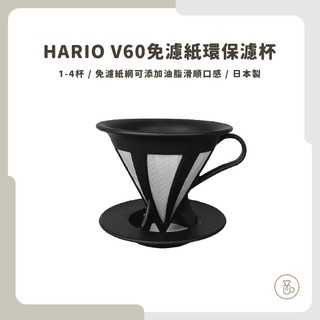 【實體門市 快速出貨】HARIO V60免濾紙濾杯 錐形濾杯 V60濾杯 CFOD-02B CFOD-02R