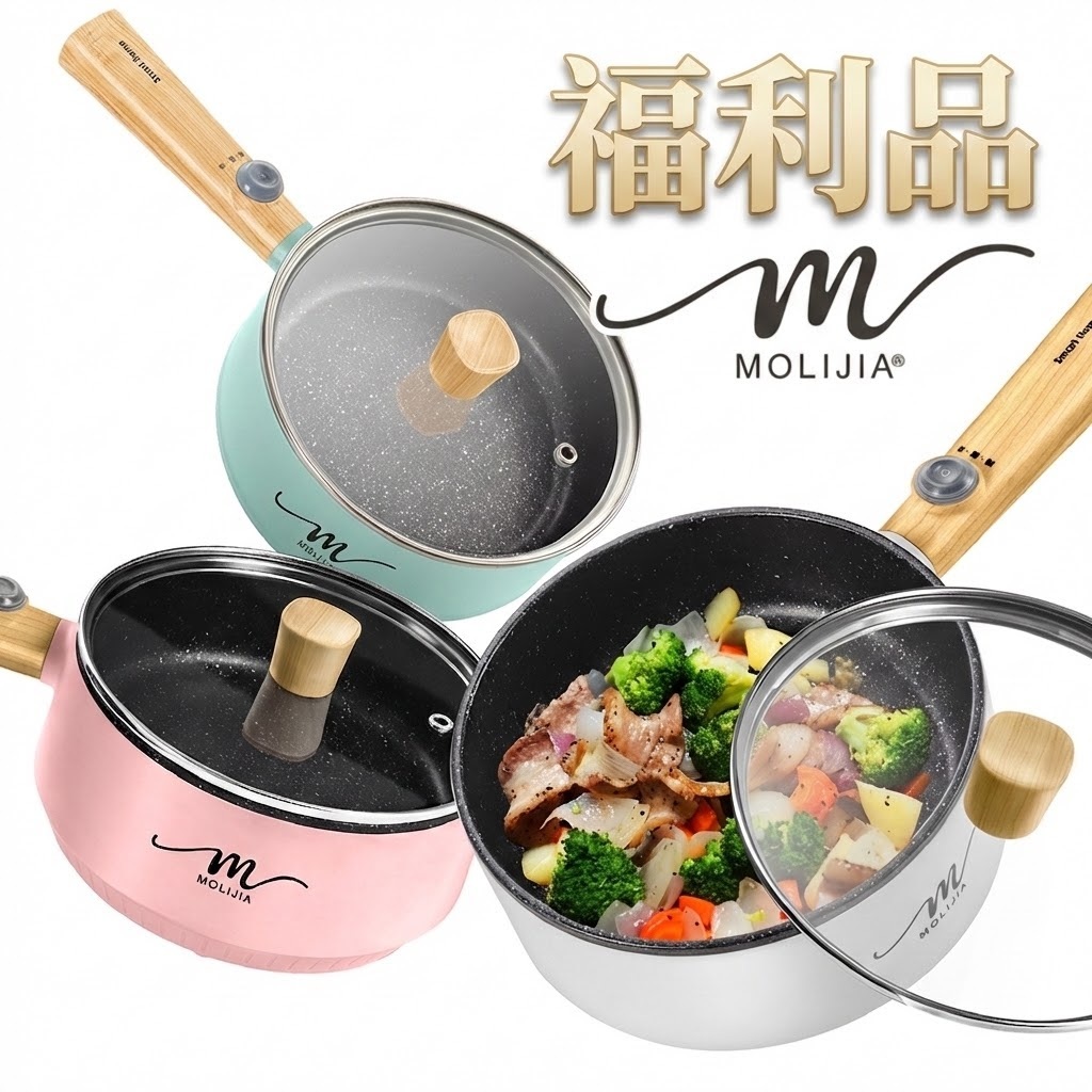 免費收送｜魔力家直營｜福利品-M18多功能美食料理不沾電火快煮電煎鍋1.6L-木紋款/烹飪鍋/煎炒鍋(BY011018)