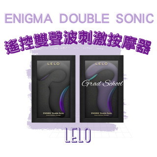 免運🔥【官方授權2年保固】LELO ENIGMA Double Sonic｜手機遙控 雙聲波刺激按摩器(ENIGMA)