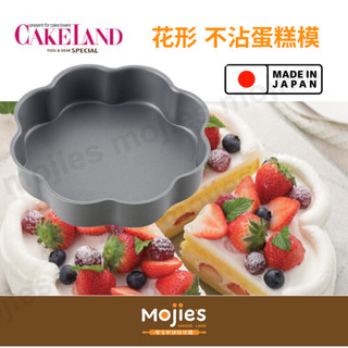 【摩吉斯烘焙樂園】日本 CAKELAND Albrid 花形 不沾蛋糕模