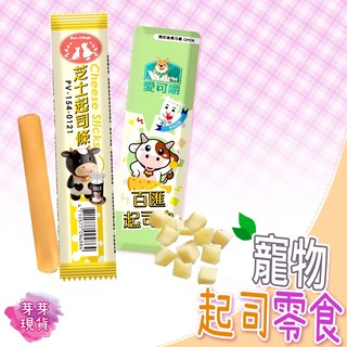 『快速發貨 滿額免運』Pet Village魔法村 寵物起司零食 單條 起司條 起司塊 狗零食 貓零食 寵物零食