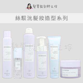 立坽 歌薇公司貨 KERASILK 全明星輕髮油 多重宇宙定型噴霧 自然蓬蓬修容泡泡 曼波捲捲髮乳 質順定妝造型髮乳
