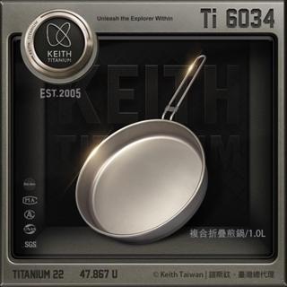 鎧斯 Keith Ti6034 純鈦單層煎鍋 / 折疊手把 / 1000lm【露營狼】【露營生活好物網】