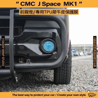 【老爸包膜】CMC 中華三菱 J Space MK1 前霧燈 TPU專用保護膜 犀牛皮 防刮 防跳石 改色 燻黑 燈膜
