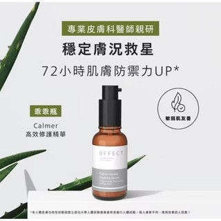 BFFECT【乖乖瓶】Calmer 高效修護精華 30ml 敏感肌 宇霖生醫