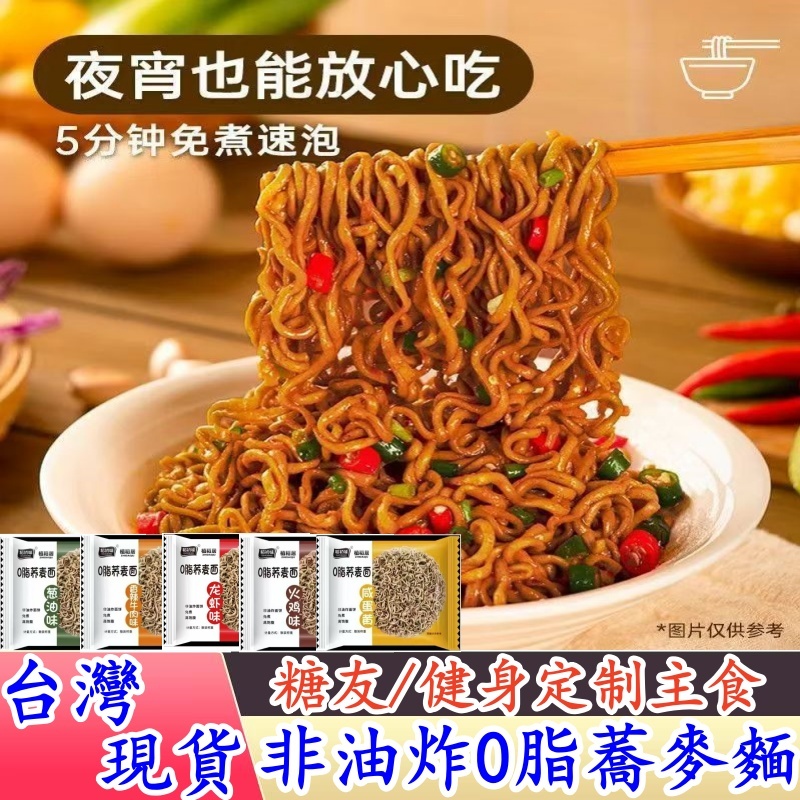 【隔日到貨 免運 】蕎麥麵 低脂麵 0脂蕎麥麵 黑蕎麥麵 即食泡麵 快煮麵 免煮速食麵 無糖無鹽方便麵 蕎麥泡麵 拌麵