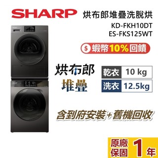 SHARP 夏普 烘布郎堆疊洗脫烘 12.5kg洗脫+10kg烘 ES-FKS125WT+KD-FKH10DT堆疊乾衣機