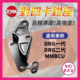 YO買百貨 SYM 對四卡鉗座 對四卡座 DRG MMBCU DRG二代 260mm 卡座 曼巴 龍二對四卡座 龍二改裝