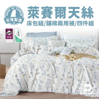 天絲床包組 MIT臺灣製 床包 床單 鋪棉兩用被套 床包四件組 萊賽爾纖維 3M吸濕排汗 單人/雙人/加大