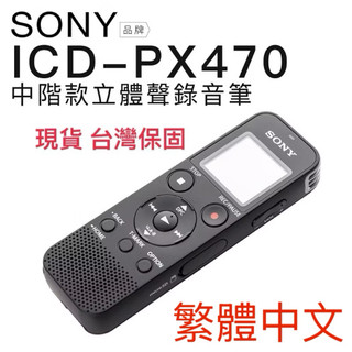SONY 繁體中文 新力牌ICD-PX470 錄音筆 內建4G 專業立體聲錄音筆