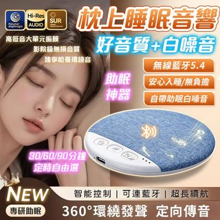 【骨感傳導💥助眠神器】超薄枕頭睡眠音響 沉浸式助眠 宿舍必備 白噪音 睡眠療愈枕邊音響 360度環繞發聲 骨傳導助眠神器