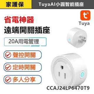 家護保⚡️省電神器 AI小圓智能省電器 Tuya智能生活WIFI版 Google SIRI遠端聲控 手機遠端遙控定時