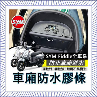 SYM FIDDLE 全車系 125 158 115 DX 車廂防水膠條 機車防水膠條 坐墊防水膠條 坐墊密封條 三陽