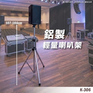 喇叭架 喇叭支架 音箱架 音響架 音響喇叭架 音響腳架 燈光音響架 鋁合金材 舞台音響架 蝴蝶頂座 音箱支架 K-306