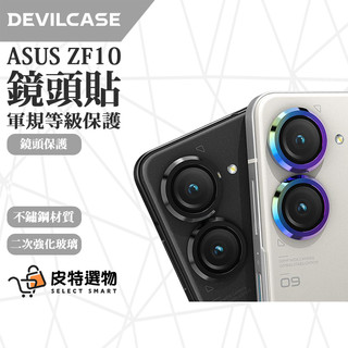 ASUS Zenfone 10 DEVILCASE 強化玻璃鏡頭保護環 不鏽鋼 鏡頭貼 Zenfone9