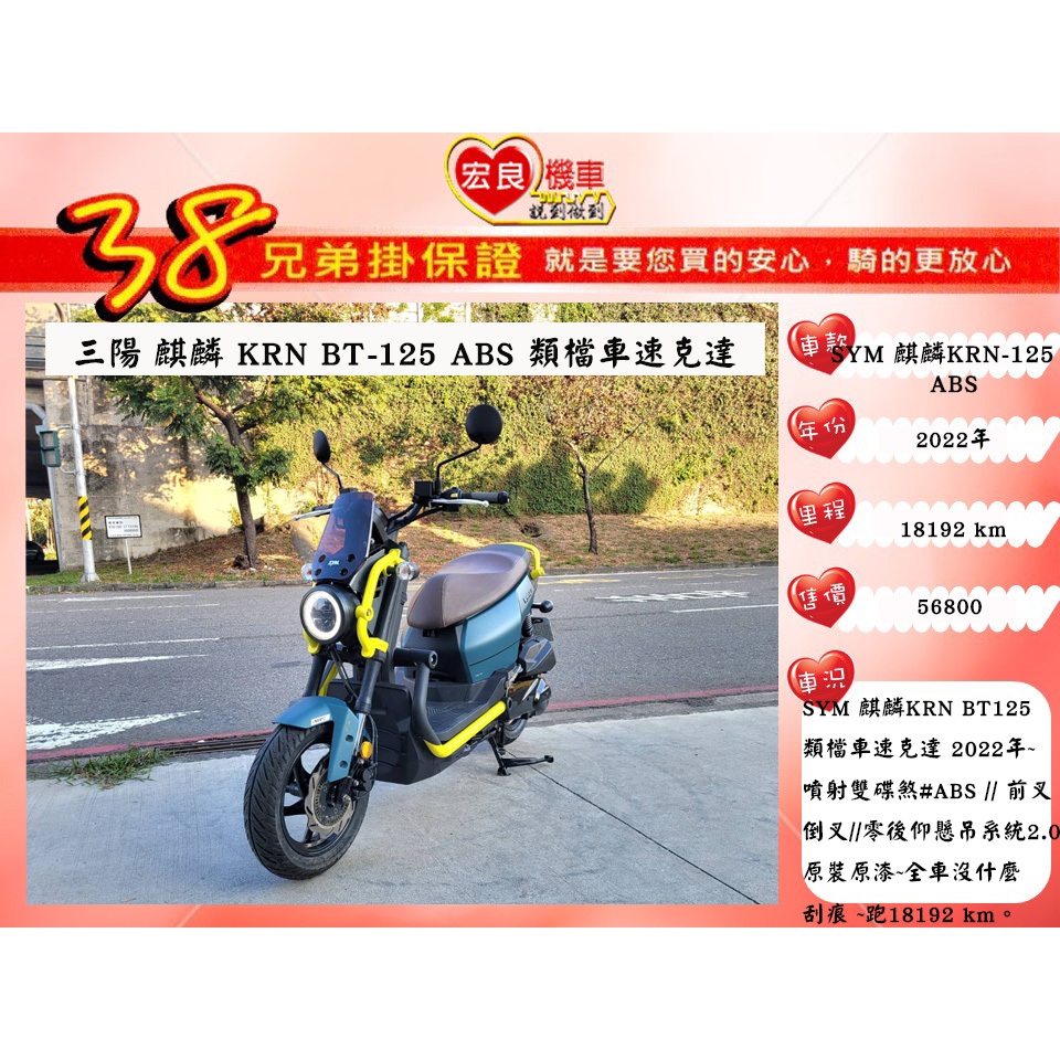 三陽 sym麒麟KRN BT125 ABS 2022年 原裝原漆 【高雄宏良二手機車大賣場 】類檔車 KRN125
