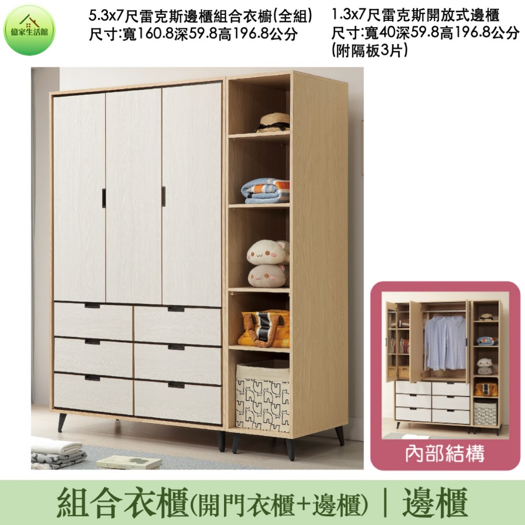 【億家生活館】雷克斯邊櫃組合衣櫥 雷克斯衣櫥 開放式邊櫃 開門衣櫃 轉角置物櫃