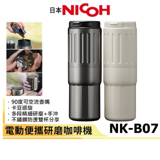 【日本NICOH】電動便攜研磨咖啡機 NK-B07 行動咖啡機 雙杯分享設計