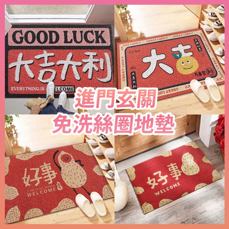 【客制化尺寸下標鏈接】絲圈地墊 玄關地墊 刮泥地墊 入戶門地墊 防滑地墊 門口地墊 腳踏墊 馬年新春地墊客製化