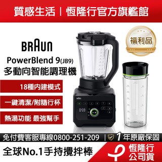 【福利品】德國百靈BRAUN PowerBlend 9多動向智能調理機(JB9) 福利品