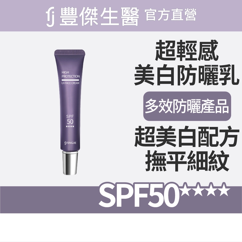 FJ豐傑生醫【超輕感美白防曬乳】美白ｘ提升肌膚防護力(30ml/支)