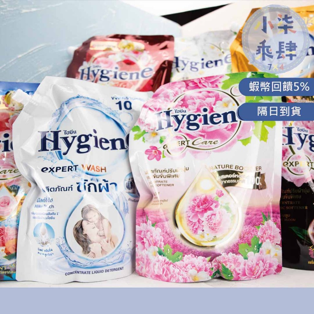 現貨 泰國Hygiene 洗衣精 深層潔淨去污 敏感肌膚 柔軟精補充包 衣物柔軟精 柔衣精 Hygiene洗衣精