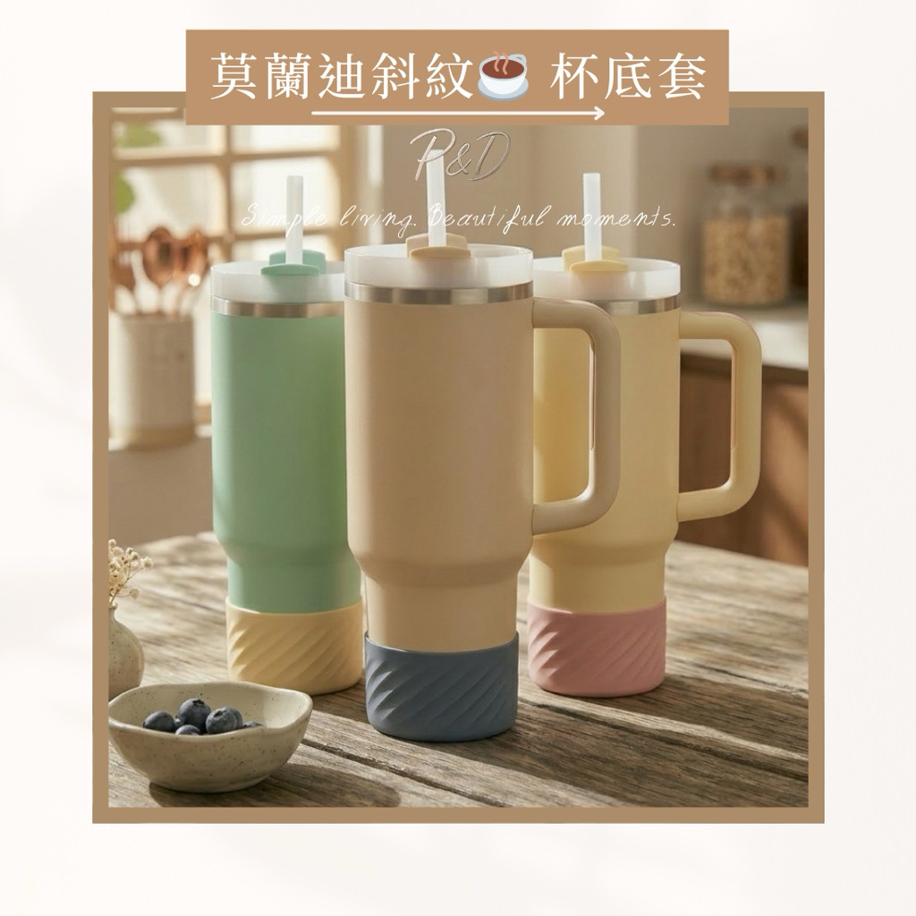 P&D現貨實拍  韓感斜紋 杯底套 矽膠套 適用 Owala Stanley 冰霸杯 保溫瓶 靜音防撞墊 保護套 杯套