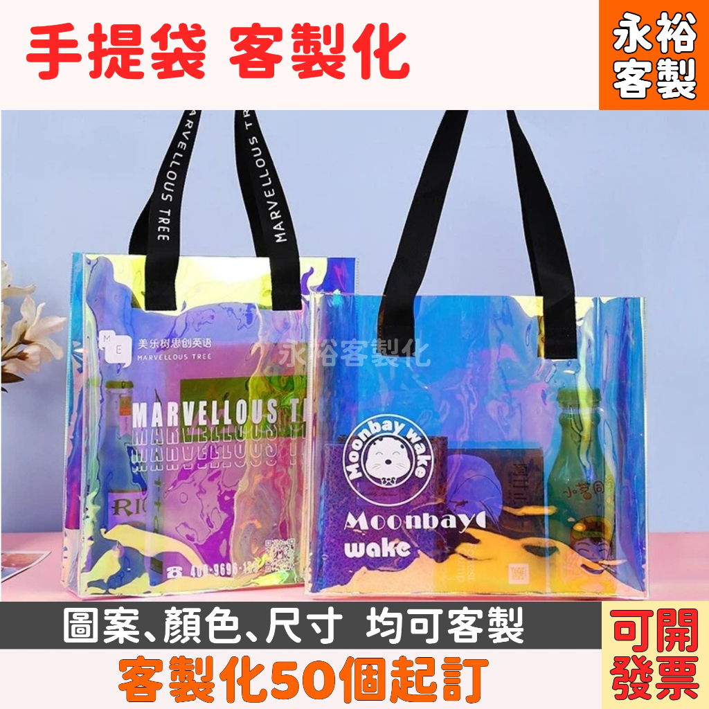 【手提袋 訂製】【永裕客製化】鐳射包 鐳射袋 手提包 託特包 單肩購物袋 收納 帆布包 帆布袋 帆布手提袋 麻布手提袋