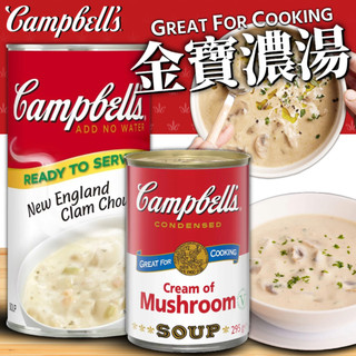《Campbell's》簡單美味～金寶 新英倫蛤蜊濃湯 奶油蘑菇濃湯｜奶油 蘑菇 濃湯｜澳洲 湯罐頭 即食｜大掌櫃團購