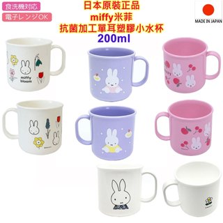 現貨4款 日本製 Dick Bruna miffy 米菲,米飛兔,單耳塑膠小水杯,茶杯,漱口杯,Cup,200ml