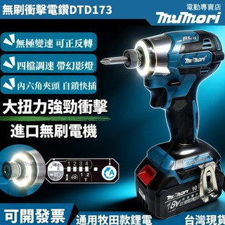 隔日達 免運 牧田款 無刷DTD173起子機 衝擊起子機 鋰電18V21v 電動起子機 衝擊起子機 衝擊電鑽 電動螺絲刀