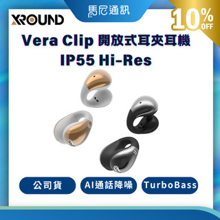 XROUND Vera Clip 開放式耳夾耳機｜耳夾耳機｜TurboBass｜IP55｜Hi-Res｜馬尼通訊