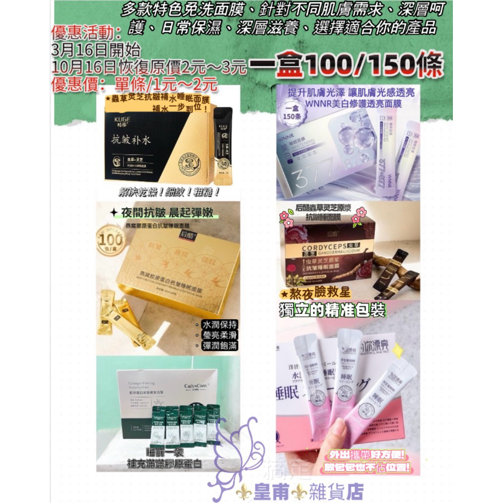 ⚜️皇甫⚜️探索多款特色免洗面膜、針對不同肌膚需求、深層呵護、日常保濕.深層滋養.選擇適合您的產品