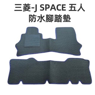 【現貨】三菱-J Space專車專用耐磨型防水J Space廂車腳踏墊 J Space腳踏墊箱式 J SPACE貨車