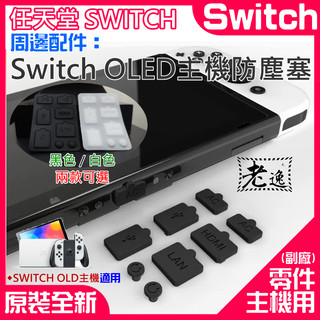 台灣本地快速出貨任天堂Switch周邊配件（Switch OLED主機防塵塞）＃A01 主機防塵塞膠墊 主機底座防塵