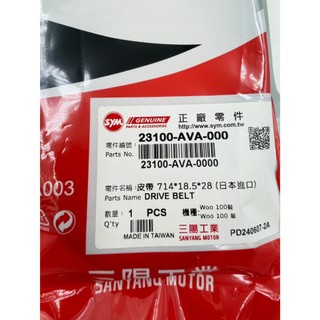 SYM 三陽 原廠 皮帶 AVA Woo 100 鼓 傳動皮帶 23100-AVA-000 皮帶