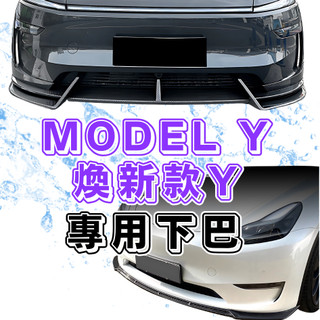 [傑斯汽車 臺中現貨秒出] model y 下巴 適用於 tesla model y model y 煥新