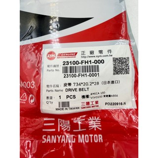 SYM 三陽 原廠 皮帶 FH1 傳動皮帶 4MICA 螞蟻 150 金發財 迪爵 150 VIVO150 雙避震 6期