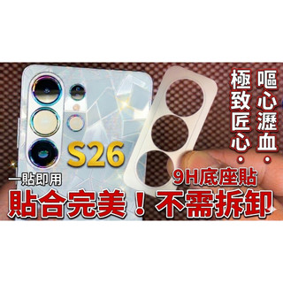 【 9H底座 S26全系列 鏡頭底座貼】三星 Galaxy S26 Ultra Plus S26+ S26U 可直接貼