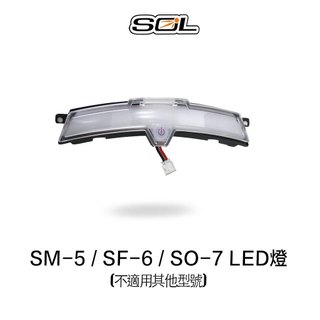 SOL LED燈 警示燈 SF-6 SM-5 SO-7 3/4罩 全罩 安全帽 SM5 SF6 SO7 含電池盒