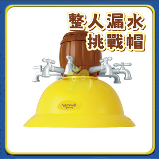 整人漏水挑戰帽 漏水整人帽 整人玩具 濕水挑戰帽 玩水玩具 派對遊戲 懲罰遊戲 戶外玩水 聚會娛樂 搞笑惡整 A0686