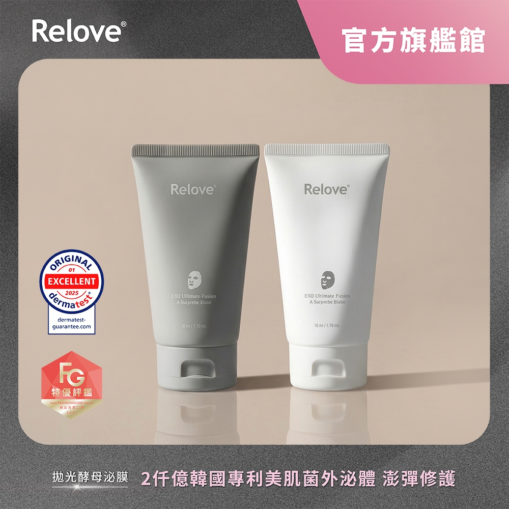 Relove 拋光酵母泌膜(美白/控油) 【官方旗艦店】