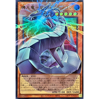 卡金帝國-遊戲王 韓紙 LOCR-JP005 機光龍 電子龍 (擴圖/超框金亮)