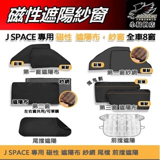 【小鳥的店】三菱 J SPACE 專用【磁性紗網】遮陽布 前檔遮陽板 內建 DIY 強力磁鐵 隔熱 配件 改裝