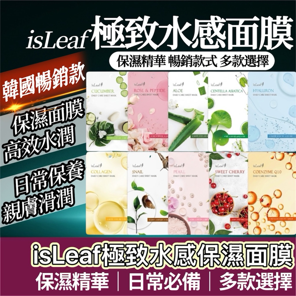 【購狂生活】韓國 isLeaf 面膜 極緻水感保濕面膜 蘆薈面膜 補水面膜 玻尿酸面膜 膠原蛋白面膜 Q10面膜